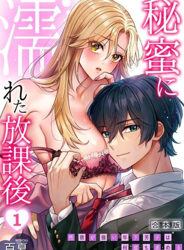 制服❤秘蜜に濡れた放課後 〜性欲が強い年下男子は何度も求める〜【合本版】｜百夏