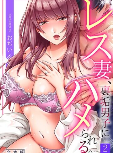 単行本❤レス妻、裏垢男子にハメられる。【合本版】｜おぢい