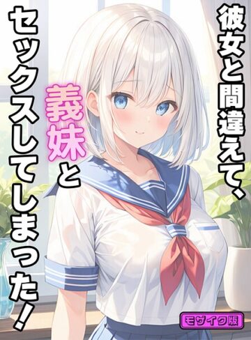 フルカラー❤彼女と間違えて、義妹とセックスしてしまった！ モザイク版｜StudioSR