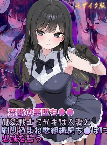 フルカラー❤【禁断の悪堕ち●●】魔法戦士ミサキは人妻と刷り込まれ悪組織臭チ●ポに忠誠を誓う モザイク版｜NaruMinix