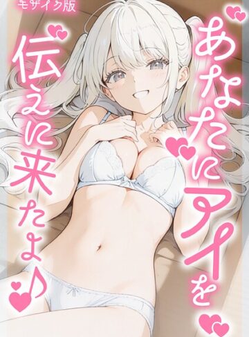 フルカラー❤あなたにアイを伝えに来たよ♪ モザイク版｜初恋ラボ