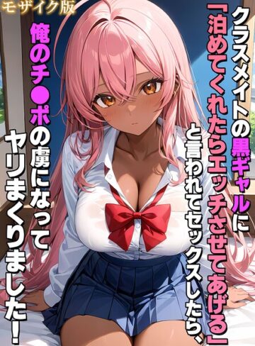 フルカラー❤クラスメイトの黒ギャルに「泊めてくれたらエッチさせてあげる」と言われてセックスしたら、俺のチ●ポの虜になってヤリまくりました！ モザイク版｜StudioSR