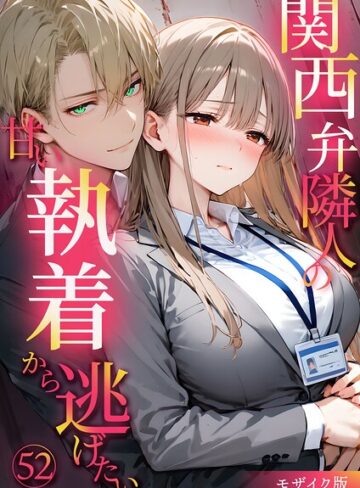 フルカラー❤関西弁隣人の甘い執着から逃げたい モザイク版｜夜行烈