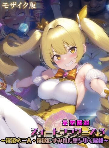 フルカラー❤華聖麗姫スイートフラワーズ モザイク版｜NaruMinix