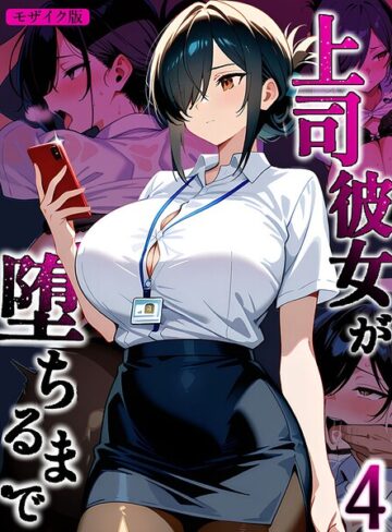 フルカラー❤上司彼女が堕ちるまで【単話】 モザイク版（単話）｜Sakaki IndustryAI（2D）