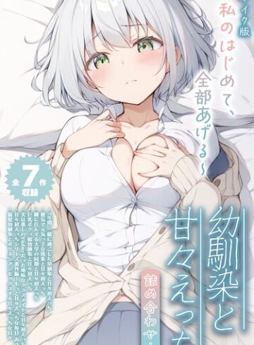 フルカラー❤【全7作収録】幼馴染と甘々えっち詰め合わせ！ 〜私のはじめて、全部あげる〜 モザイク版｜初恋ラボ