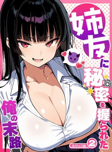 フルカラー❤姉友に秘密を握られた俺の末路【単話】 モザイク版（単話）｜Sakaki IndustryAI（2D）