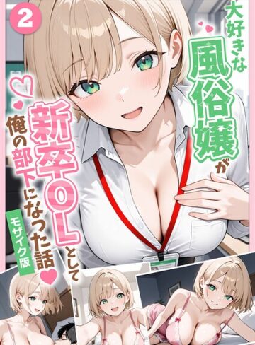 フルカラー❤大好きな風俗嬢が新卒OLとして俺の部下になった話【単話】モザイク版（単話）｜ぱにぱに