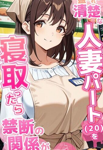 フルカラー❤●●を盛られた清楚な人妻パート（20）を寝取ったら禁断の関係が始まった話 モザイク版｜とろとろコミック