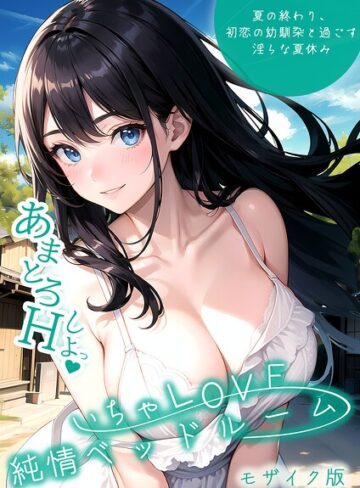 単行本❤いちゃLOVE純情ベッドルーム モザイク版｜いんちゃるの