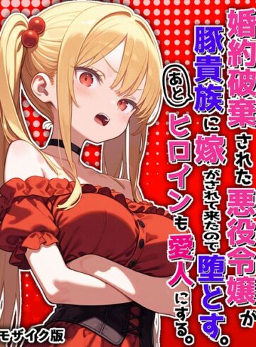 フルカラー❤婚約破棄された悪役令嬢が豚貴族に嫁がされて来たので堕とす。あとヒロインも愛人にする。 モザイク版｜ポンチエ