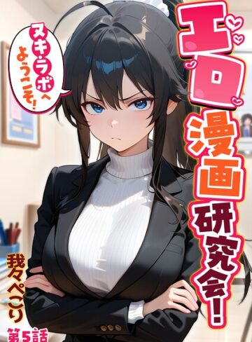 フルカラー❤エロ漫画研究会！ヌキ・ラボへようこそ！｜我々ぺこり