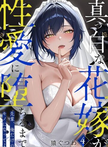フルカラー❤真っ白な花嫁が性愛に堕ちるまで（単話）｜猿ぐつわ