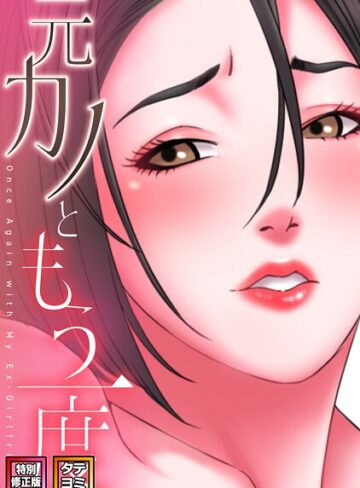 フルカラー❤元カノともう一度【特別修正版】【タテヨミ】｜コイ