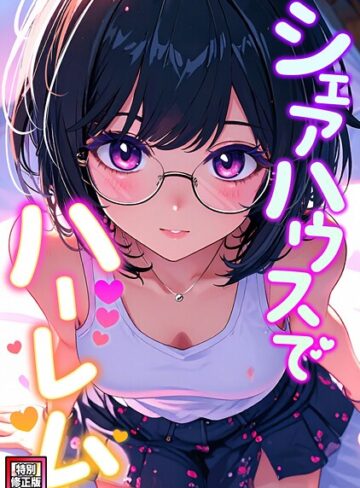 フルカラー❤シェアハウスでハーレム【特別修正版】（単話）｜OreumMedia