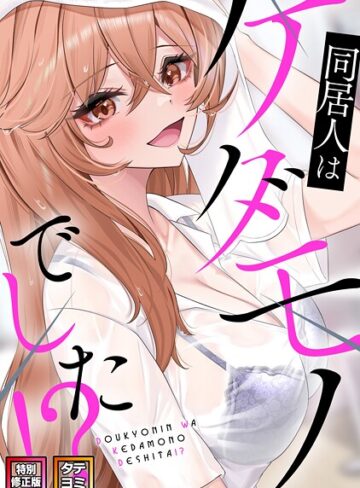 フルカラー❤同居人はケダモノでした！？【特別修正版】【タテヨミ】｜FACON