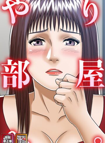 フルカラー❤やり部屋へ。【特別修正版】【タテヨミ】｜コミックソン