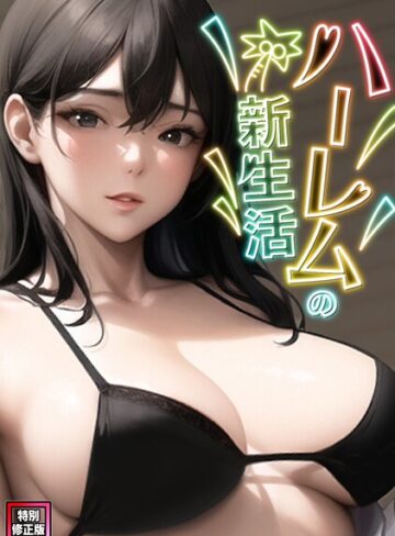 フルカラー❤ハーレムの新生活【特別修正版】（単話）｜WebtoonKoiContent