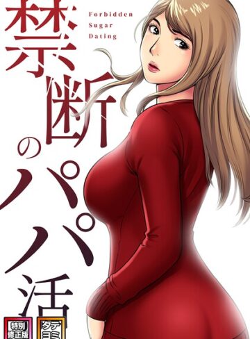 フルカラー❤禁断のパパ活【特別修正版】【タテヨミ】｜コイ
