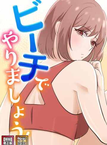 フルカラー❤ビーチでやりましょう！【特別修正版】【タテヨミ】｜タマハク