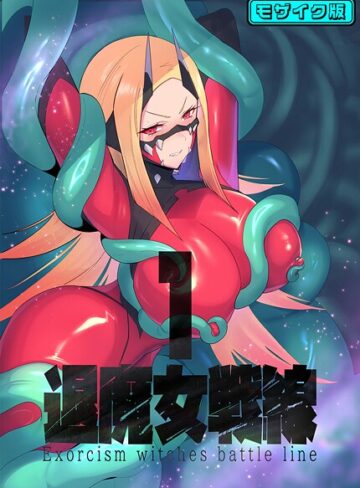 フルカラー❤退魔女シリーズ モザイク版｜臆病山羊