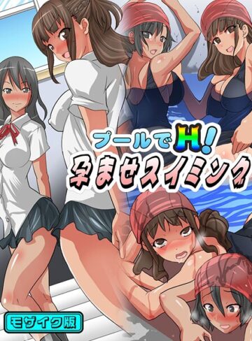 フルカラー❤プールでH！孕ませスイミング モザイク版｜PH