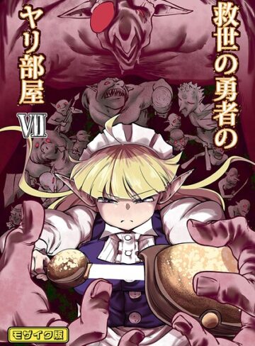 単行本❤救世の勇者のヤリ部屋 モザイク版｜Ver.みみずく