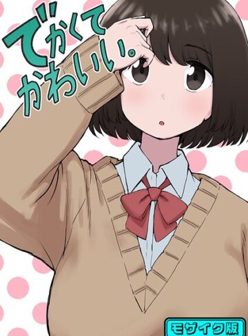単話❤でかくてかわいい。 モザイク版（単話）｜ちきゅうじん