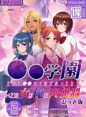 フルカラー❤●●学園 もしも●●の才能があったならすべての女は俺の肉便器 セット版【得合本版】 モザイク版｜くいしん房