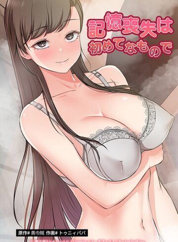 フルカラー❤記憶喪失は初めてなもので｜黄巾賊