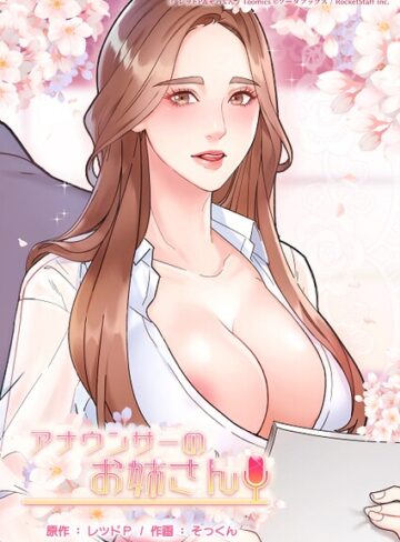 フルカラー❤アナウンサーのお姉さん｜レッドP
