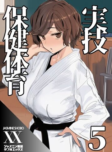 単話❤実技保健体育（単話）｜ジャスミン書房コミック編集部