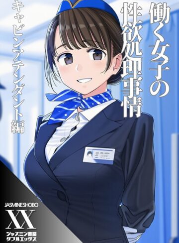 単話❤働く女子の性欲処理事情 キャビンアテンダント編（単話）｜ジャスミン書房コミック編集部