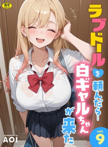フルカラー❤ラブドールを頼んだら…（単話）｜AOI