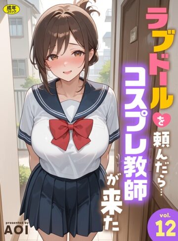 フルカラー❤ラブドールを頼んだら…（単話）｜AOI