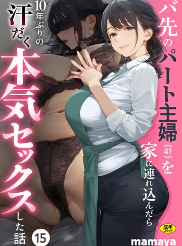 フルカラー❤バ先のパート主婦（41）を家に連れ込んだら10年ぶりの汗だく本気セックスした話（単話）｜mamaya