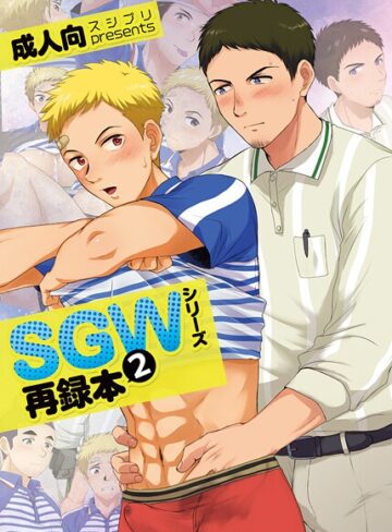 単行本❤SGWシリーズ｜かんべ忠治