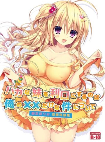 美少女❤バカな妹を利口にするのは俺の××だけな件について（単話）｜師走ほりお