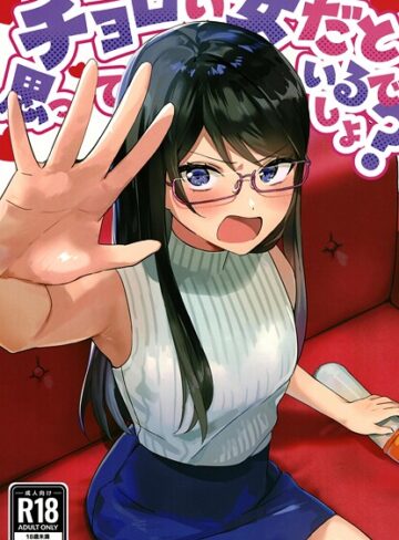 美少女❤チョロい女だと思っているでしょ？（単話）｜アキバラガン