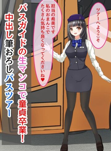 美少女❤バスガイドの生マンコで童貞卒業！中出し筆おろしバスツアー｜きさらぎの