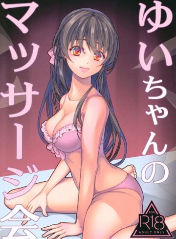 水着❤ゆいちゃんのマッサージ会（単話）｜葉月ちゅこ