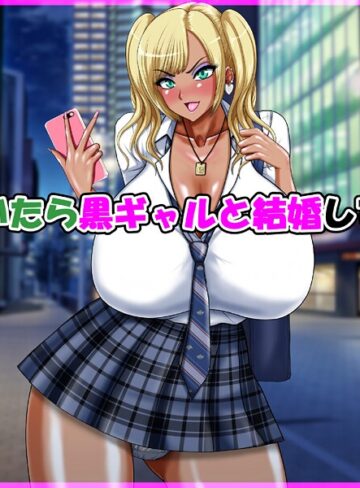 単行本❤気が付いたら黒ギャルと結婚していた話｜speed