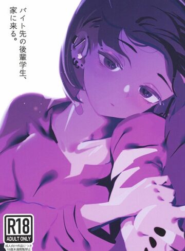 中出し❤バイト先の後輩学生、家に来る。（単話）｜硝子歩行