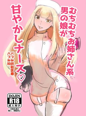 看護婦・ナース❤むちむちお姉さん系男の娘が甘やかしナース（単話）｜パワ学