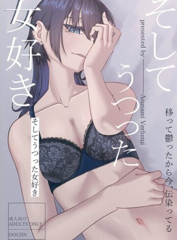イラスト・CG集❤そしてうつった女好き（単話）｜明日波ヴェールヌイ
