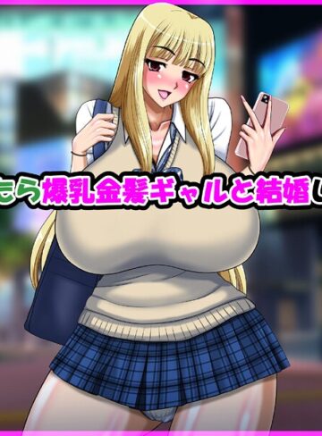 単行本❤気が付いたら爆乳金髪ギャルと結婚していた話｜speed