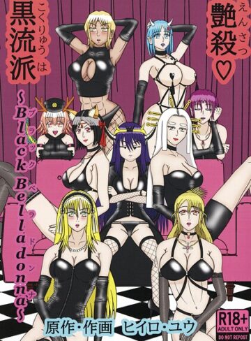 イラスト・CG集❤艶殺黒流派（単話）｜ヒイロ・ユウ