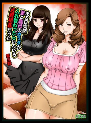 近親相姦❤ある日突然、妻と義母のカラダが入れ替わったらいろいろ近親相姦だった（単話）｜風☆雅