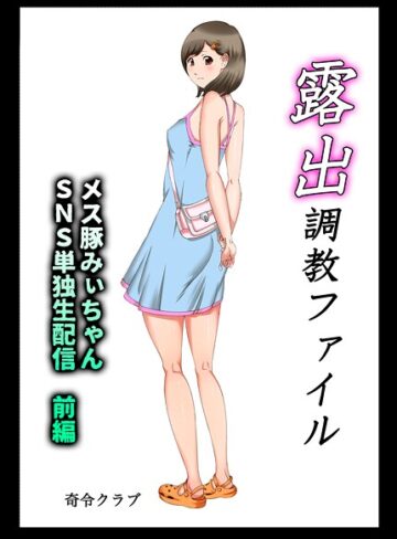 単行本❤露出調教ファイル メス豚みぃちゃんSNS単独生配信〜前後編パック〜｜奇令クラブ