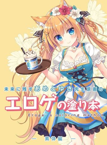 単話❤未来に残すあめとゆき先生原画のエロゲの塗り本（単話）｜永月到